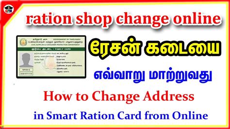 how to smart ration card shop change o